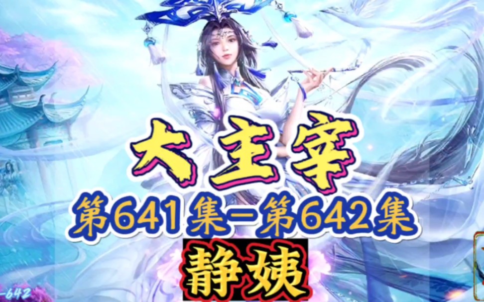大主宰 第641集-第642集：静姨