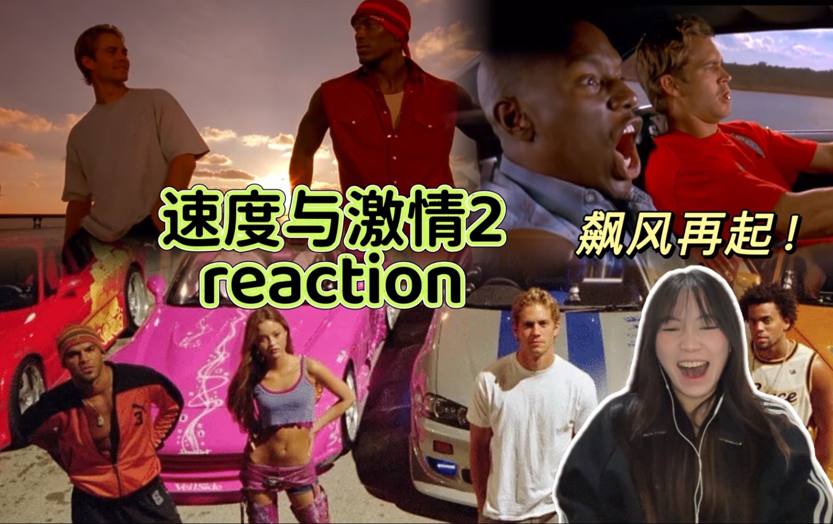 【速度与激情2 reaction】布莱恩又是做卧底的一集！
