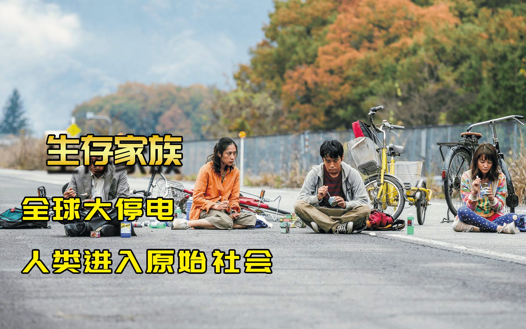 全球停电两年，手机电脑都不能用，人类进入原始生活！灾难片