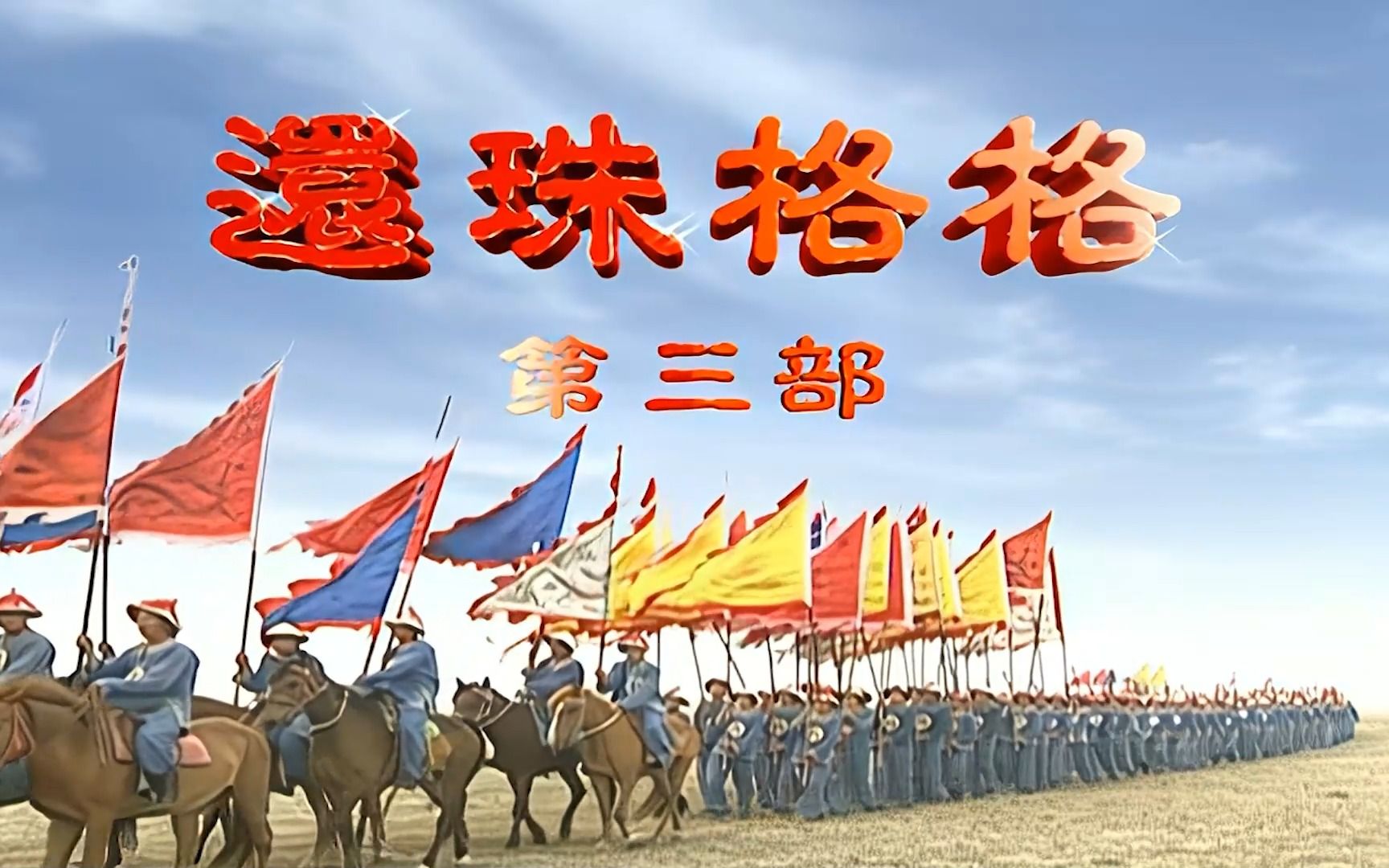 【高清修复全集】《还珠格格》第三部 天上人间 40集完整版 尔康从缅甸回来戒白面