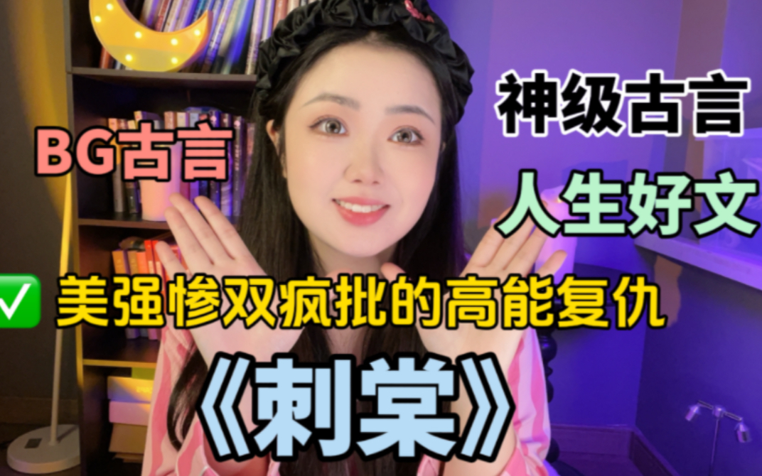 【言情向】《刺棠》不允许还有人没看这篇！我的人生古言！