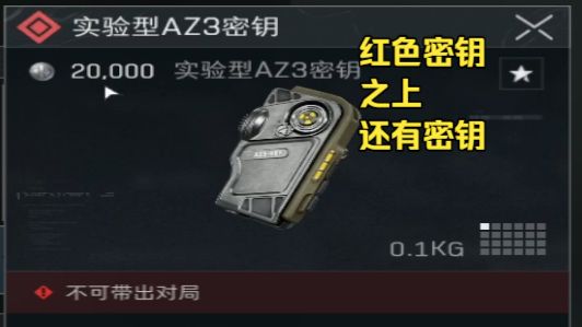 以防你不知道AZ3红色密钥之上还有更稀有的实验型密钥，无限套娃大保险？