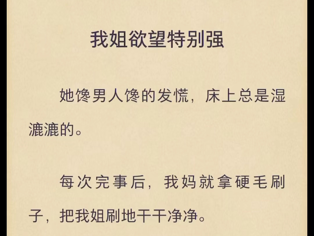 （完结）我姐欲望特别强。她馋男人馋的发慌，床上总是湿漉漉的。