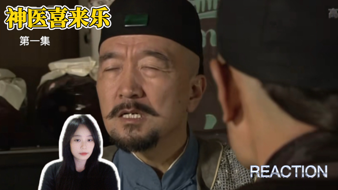 「点播-神医喜来乐」第一集 这狮子头得有多好吃啊  Reaction