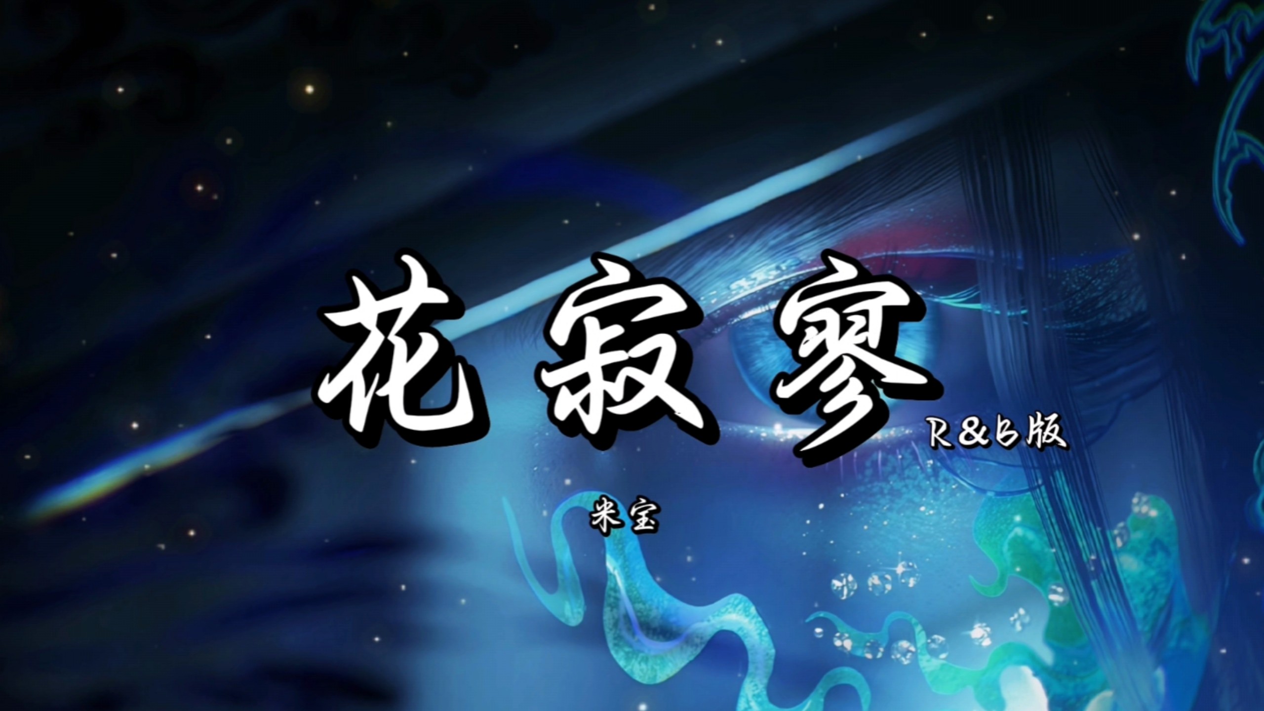“今夜的风也潇潇雨也潇潇，你在江南回眸一笑，多情的人总被无情恼...”