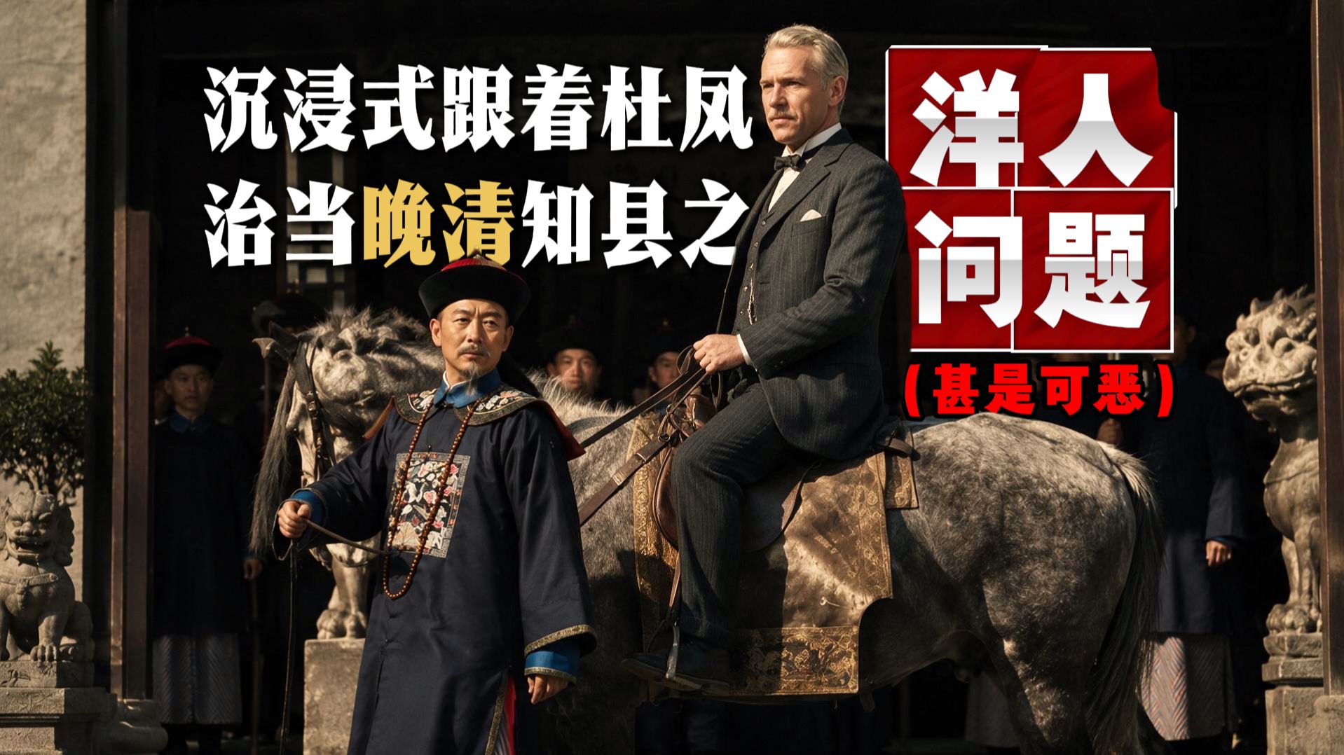 晚清百姓要把洋大人拉下马！跟着杜凤治当晚清知县之洋人问题【杜凤治宇宙05】
