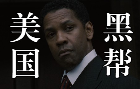 经典电影67期 纽约城最大的毒枭 为何被称为黑人民族领袖？根据真实事件改编《美国黑帮》丹泽尔·华盛顿