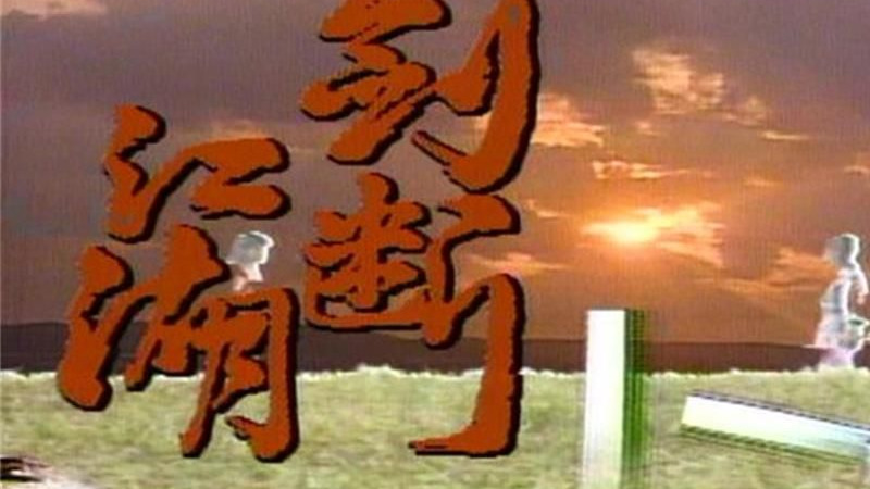 【新加坡】剑断江湖 (1989) 30集全