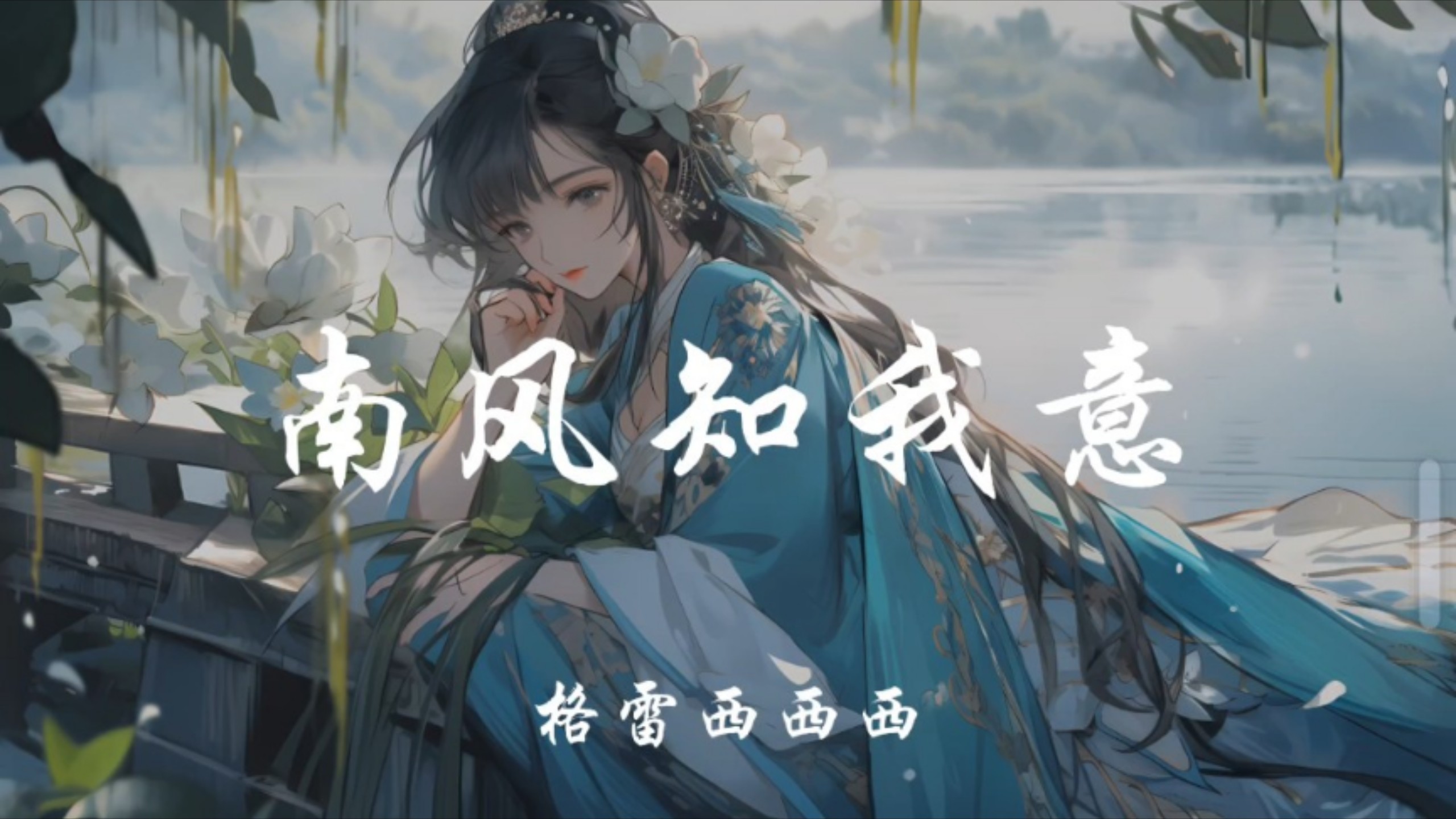 【南风知我意】南风知我意，把相思换颗红豆替。