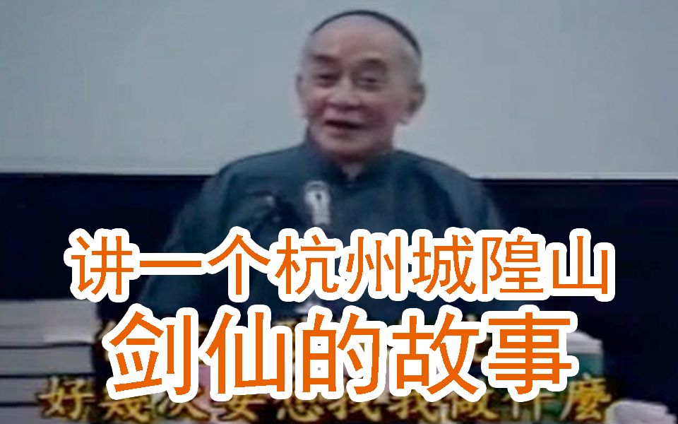 南怀瑾：讲一个民国时剑仙的故事，他就是一个道法告诉你精神内敛