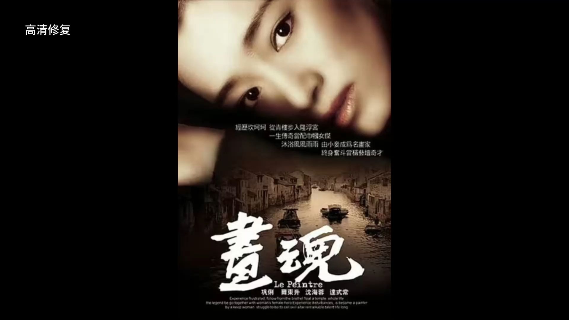 90年代经典老片《画魂》高清修复未删减版