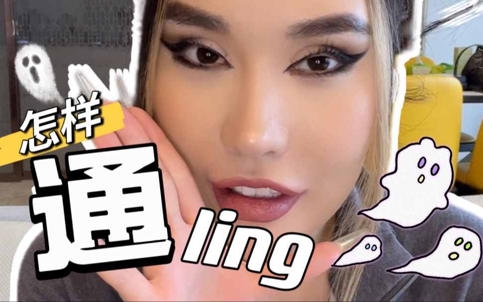 敢不敢试？老李亲自教你如何通ling！这种方法能提高感知力噢