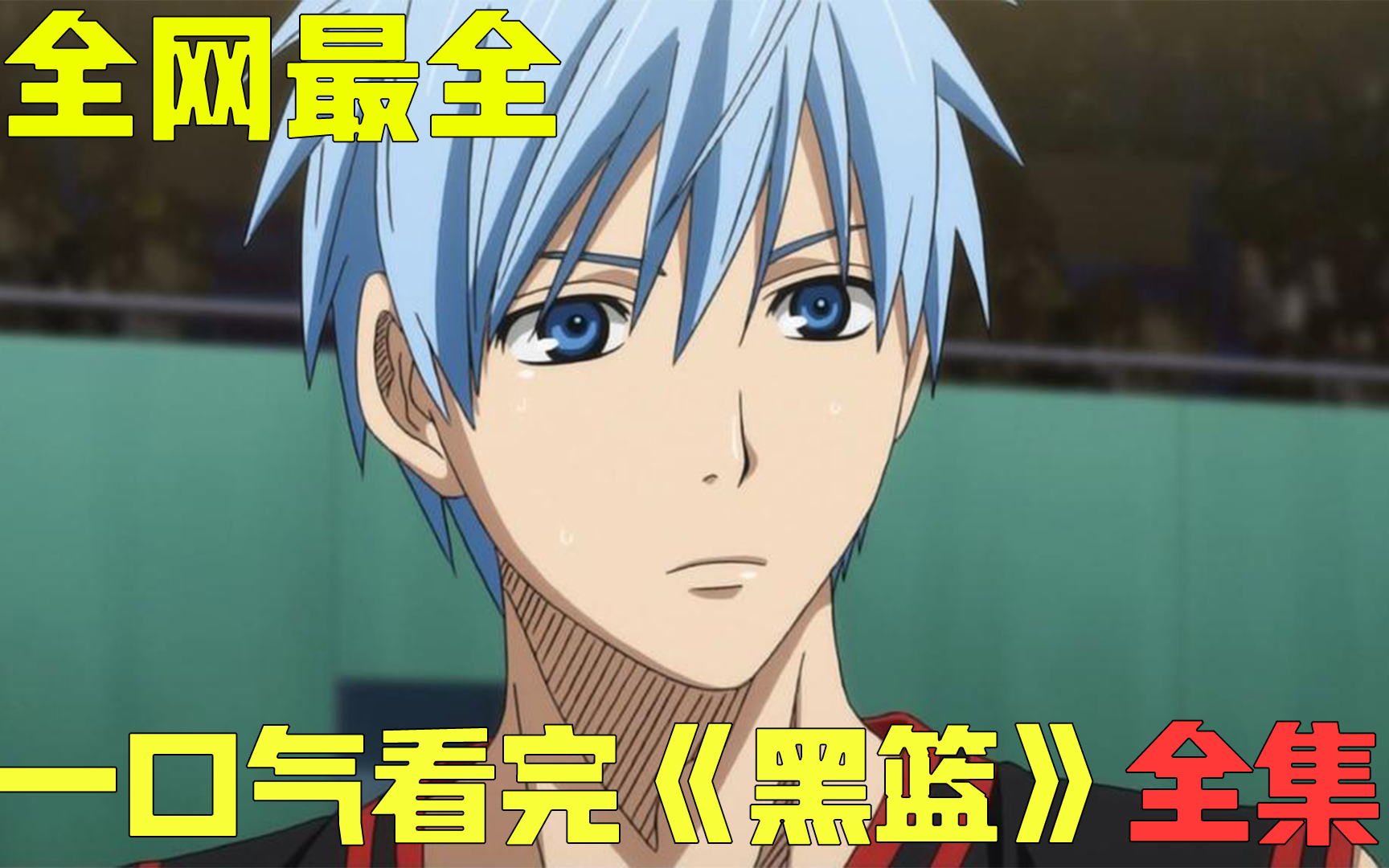 全网最全！一口气看完黑子的篮球三季合集+ova+剧场版，一起来看神仙是如何打篮球的