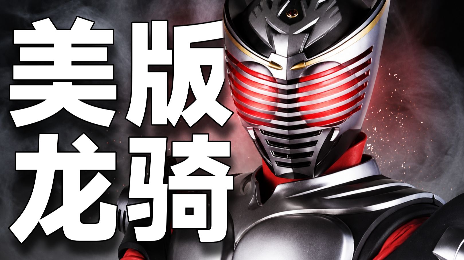 《假面骑士龙骑》还有美版？商业成绩为何大翻车？