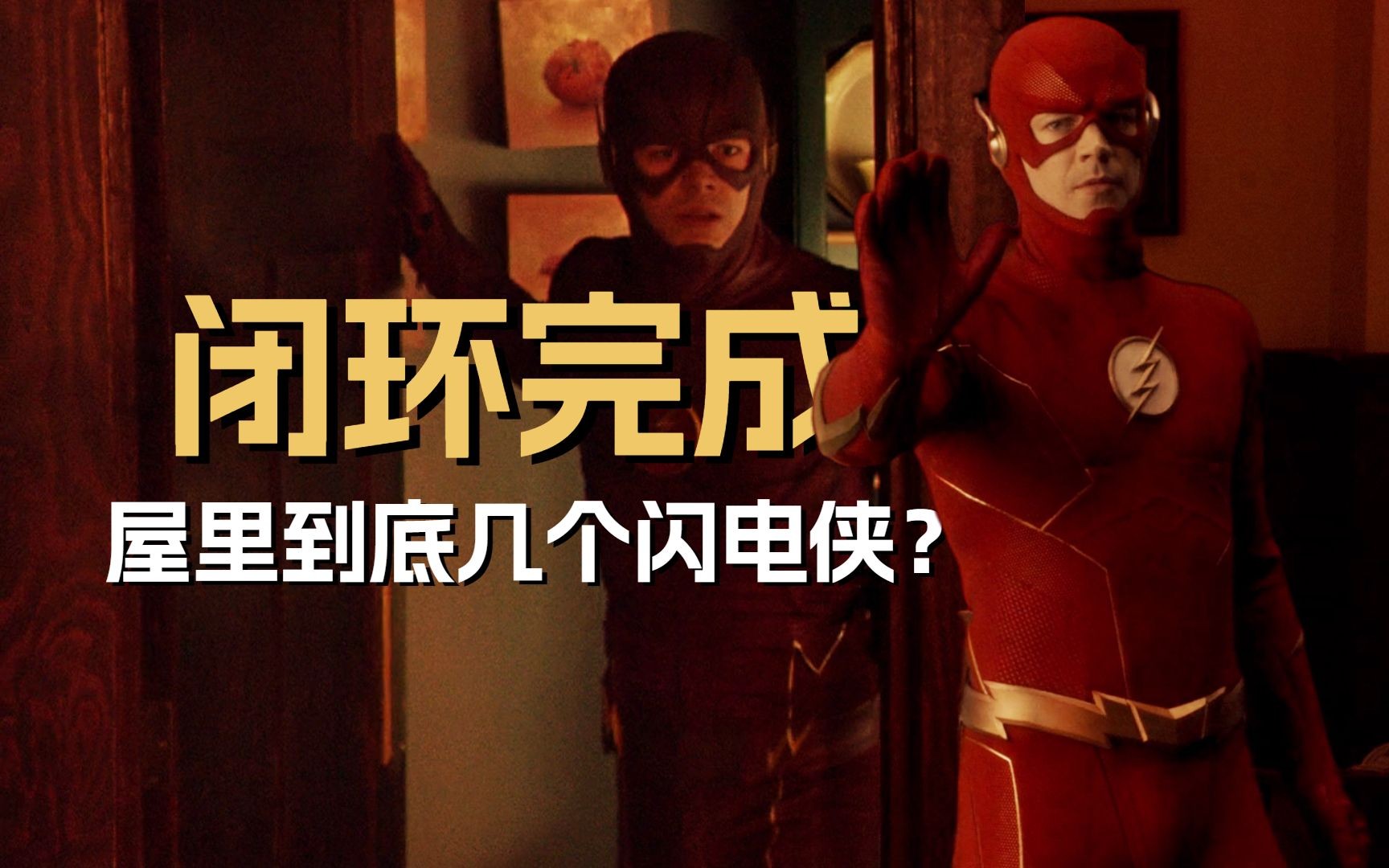 评分9.2！闪电侠完成九年闭环！提问：房间里到底有几个闪电侠？