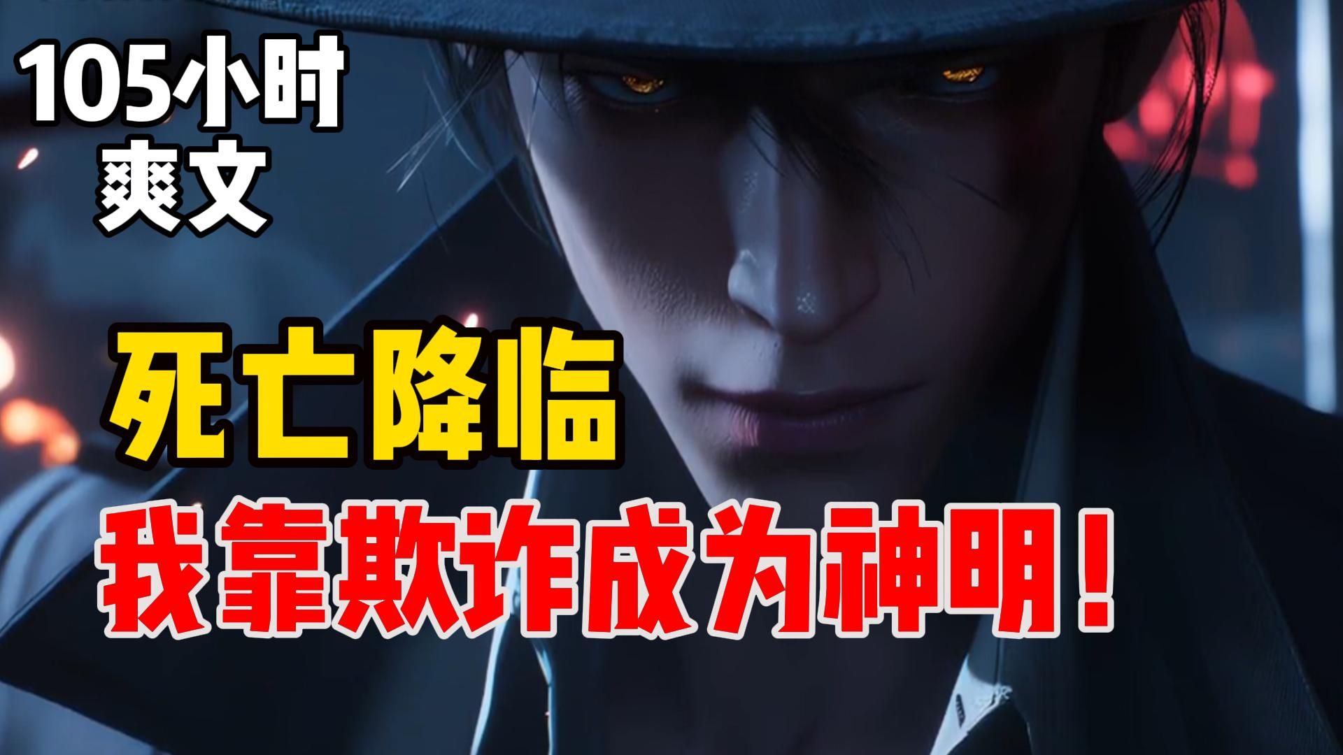【105小时爽文】死亡游戏降临，我靠欺诈成为神明！
