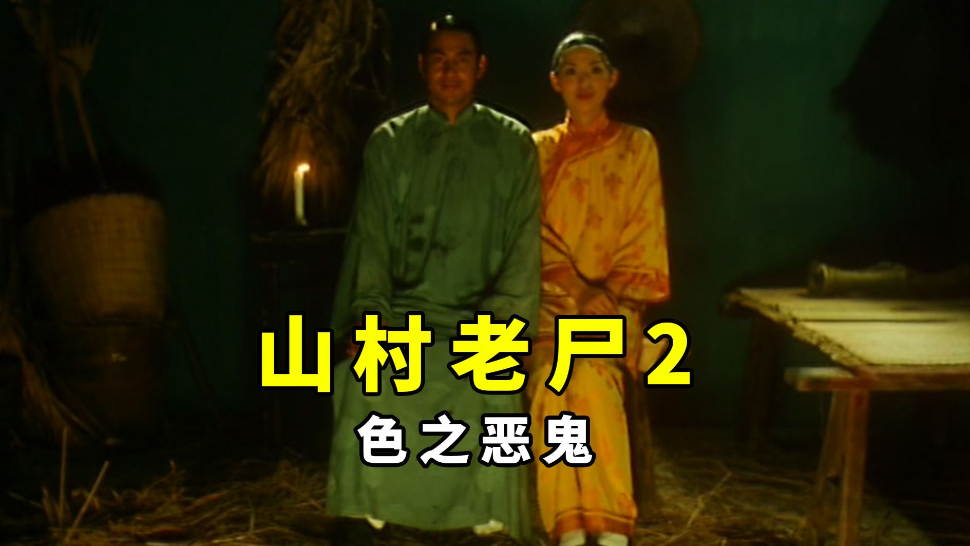 【大鹏】童年阴影，被封印90年的恶鬼，2000年香港恐怖片《山村老尸2》