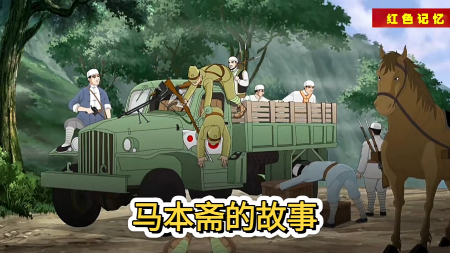 马本斋的故事