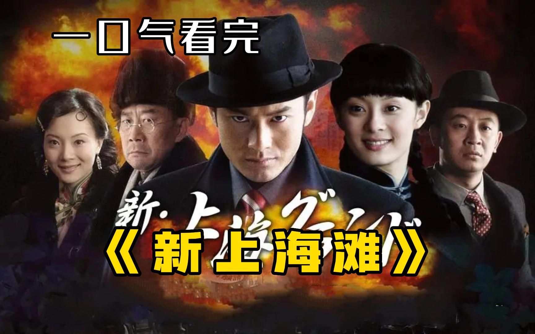 一口气看完《新上海滩》，黄晓明巅峰之作，丝毫不逊色周润发版！
