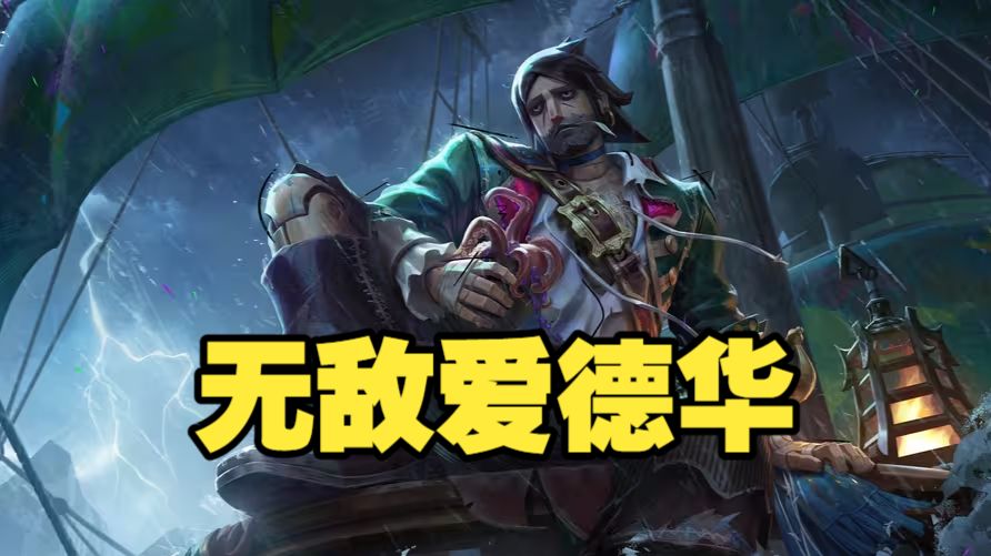 爱德华拥有纯粹的数值美，该不该跳过？