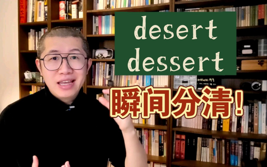 秒懂！desert 和 dessert