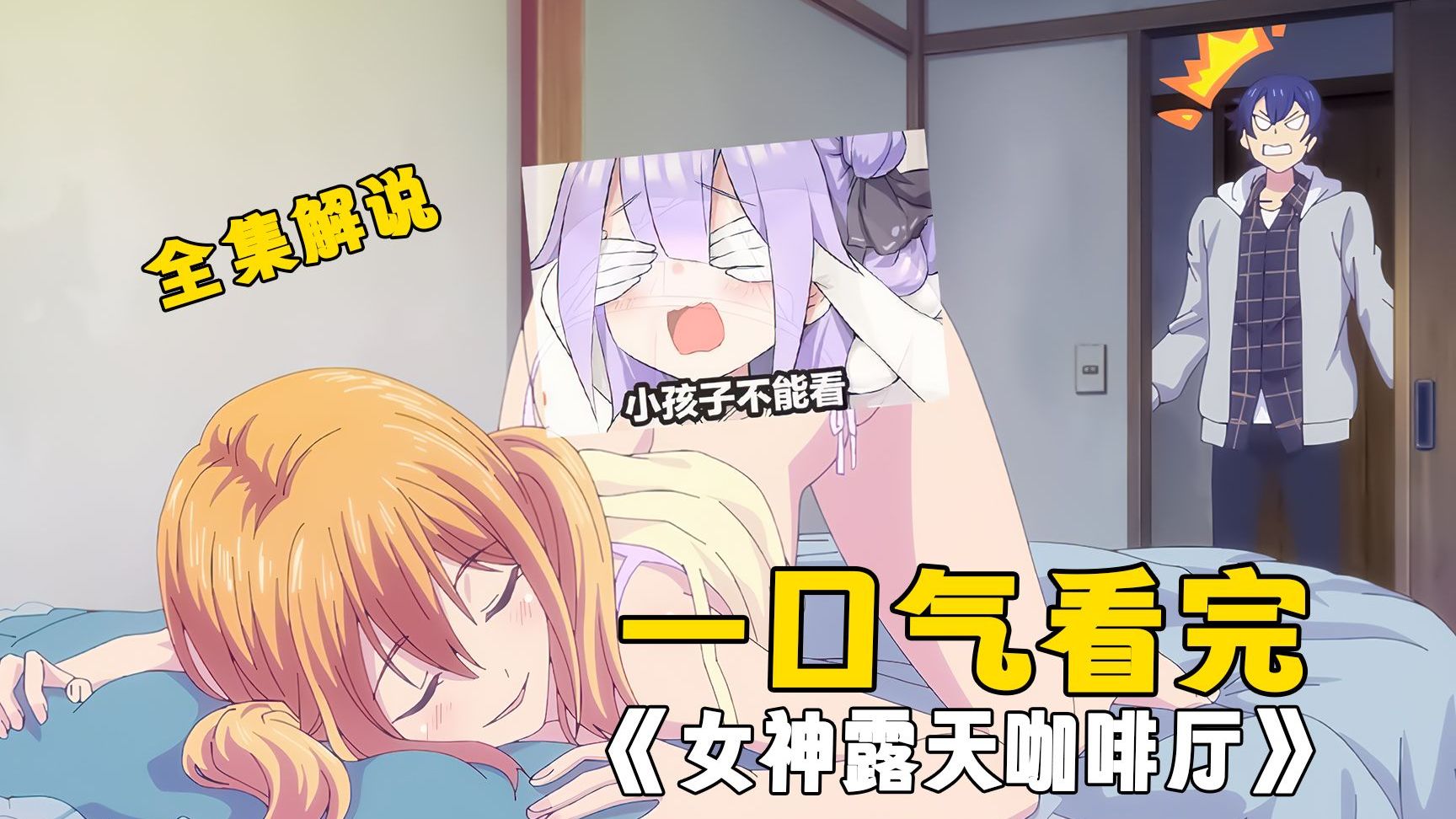 『宴请八方的女神咖啡厅』超清简中|全24集（未删减版）