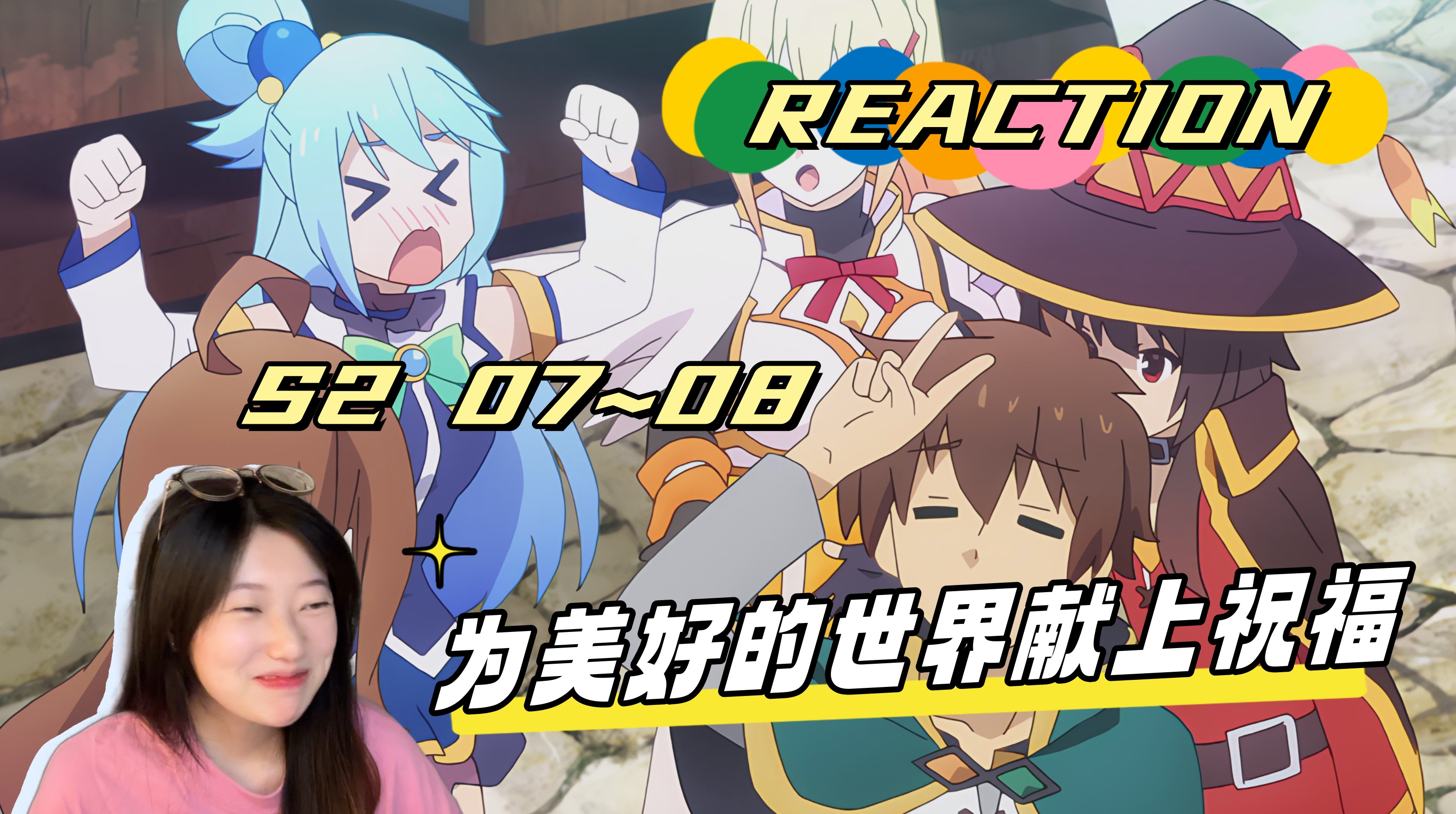 【Reaction】《为美好的世界献上祝福》S2 07~08！出发~「水与温泉之都」~