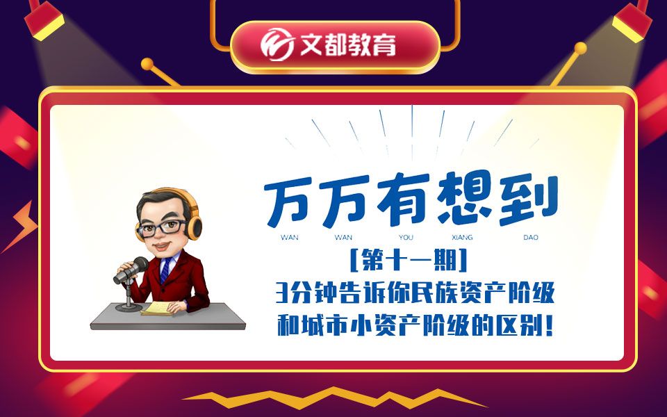 3分钟告诉你民族资产阶级和城市小资产阶级的区别