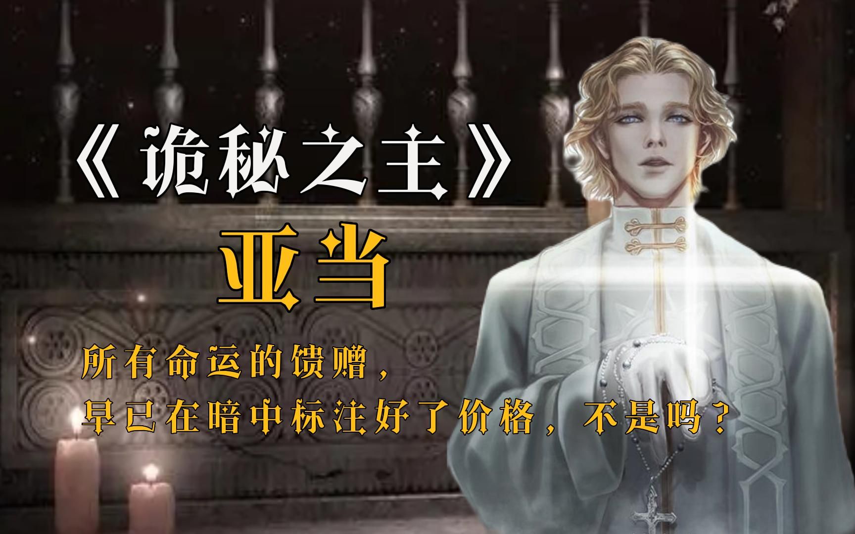 【诡秘人物志】空想家·亚当——观众途径，恐怖如斯