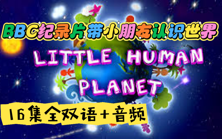 BBC儿童纪录片瞬间认识世界《Little Human Planet小小人类星球》全16集，双语字幕+音频