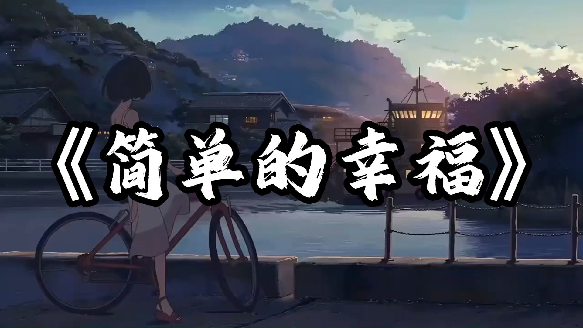 简单的幸福