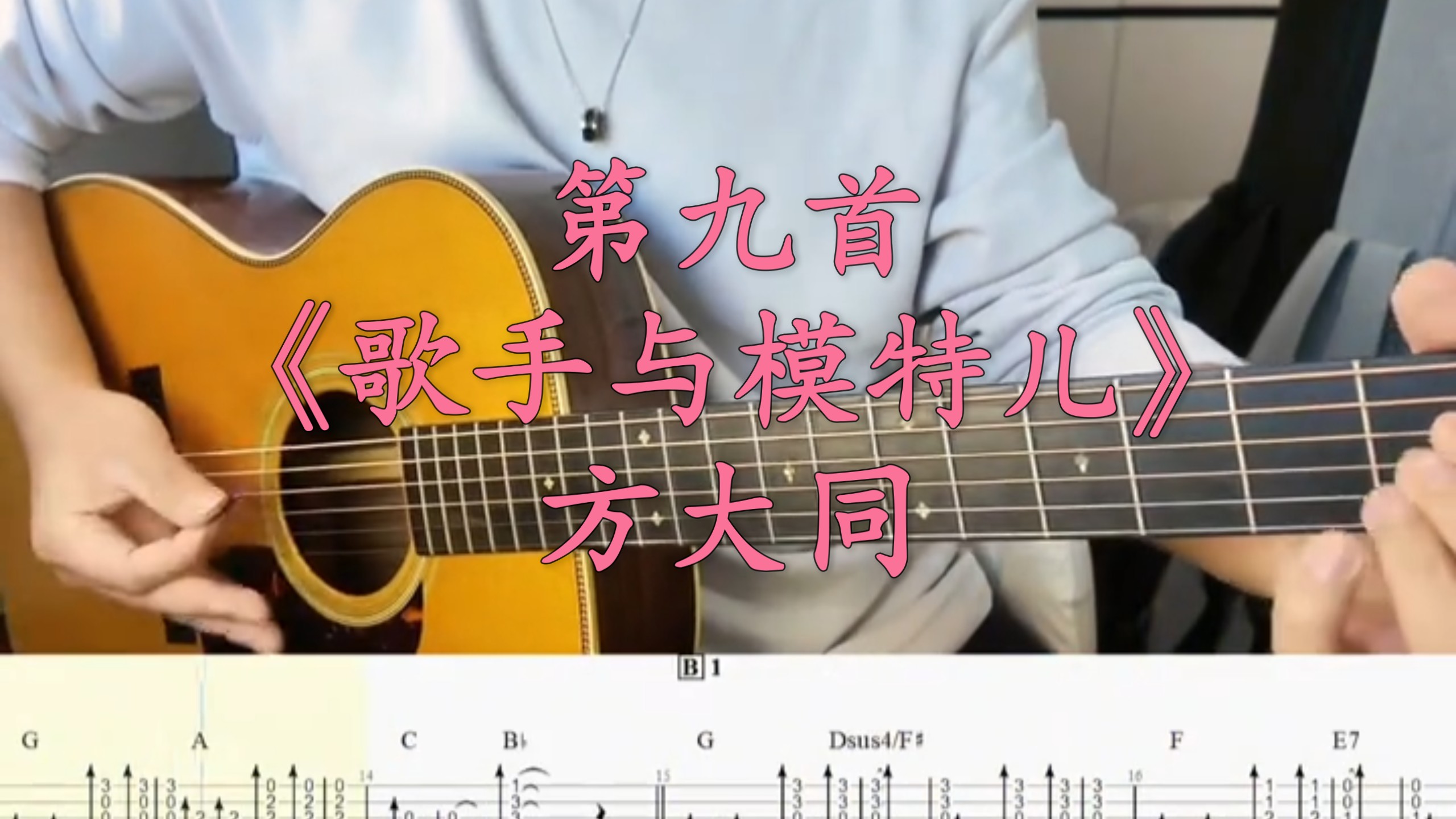 挑战弹完方大同所有歌并做谱！第9首《歌手与模特儿》