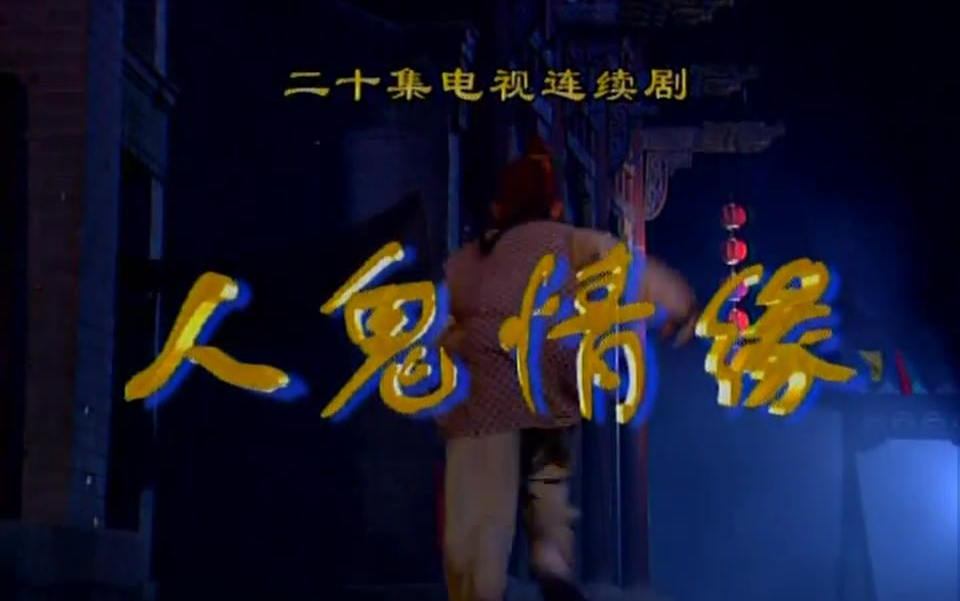 人鬼情缘 1集-20集  1999版本