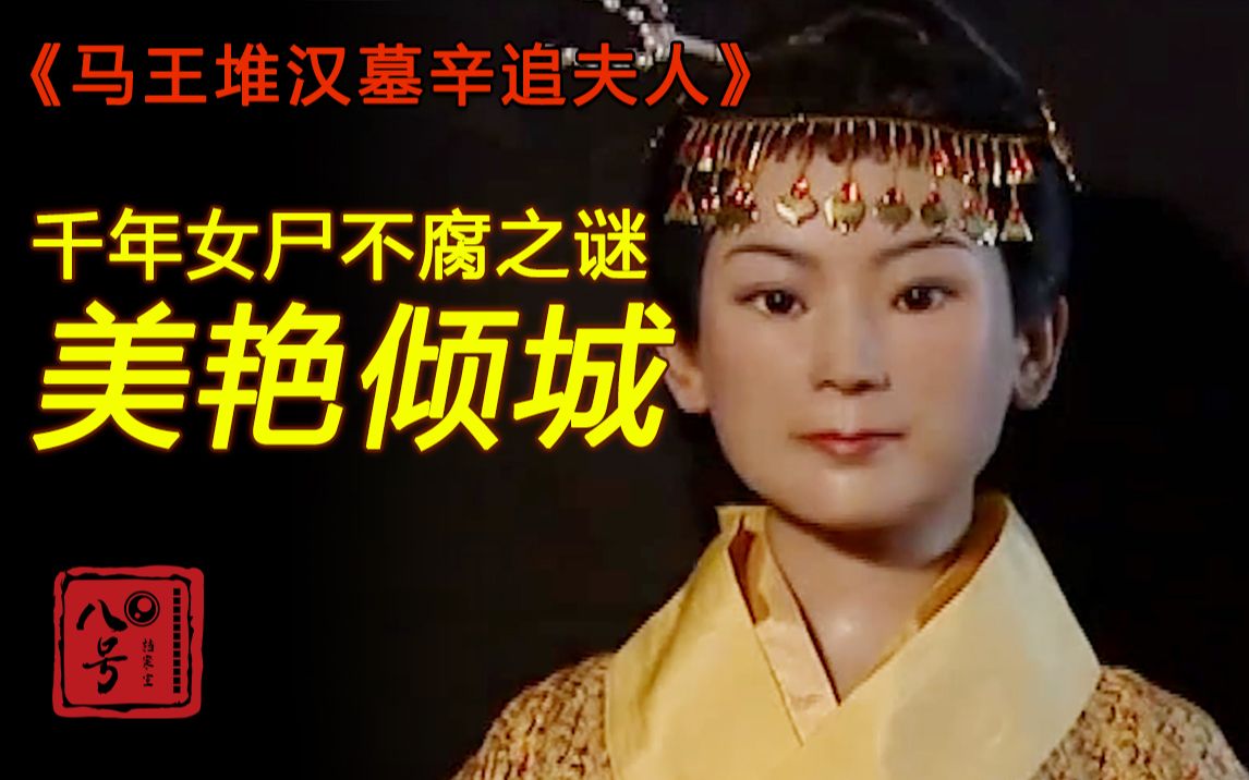 西汉女尸千年未腐，皮肤柔软有弹性，容貌复原后竟是绝世美人！《马王堆汉墓辛追夫人》马王堆女尸历经千年不腐，出土时关节都还可以活动！