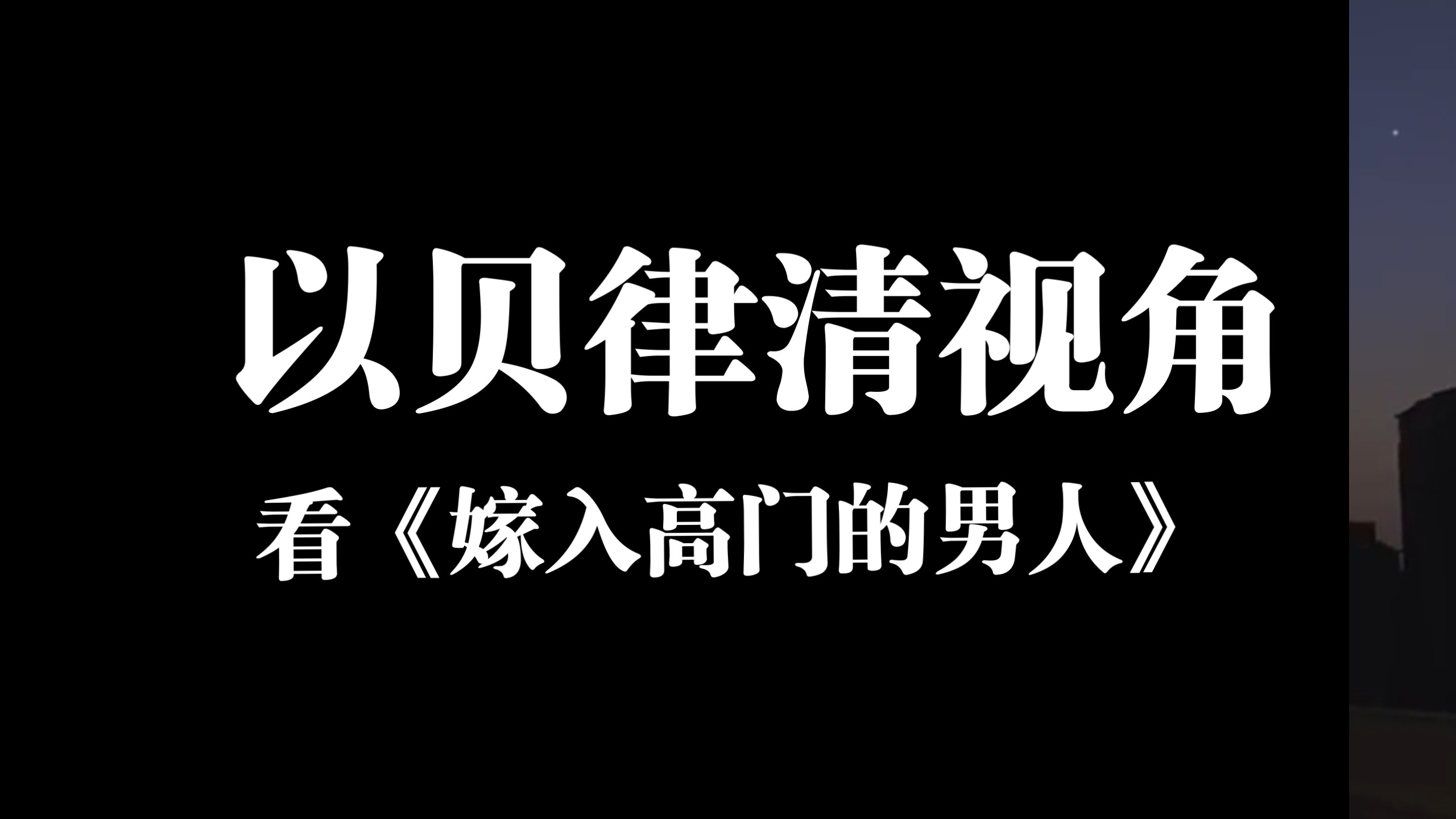 以呗律清第一视角去看《嫁入高门的男人》，他超爱的！