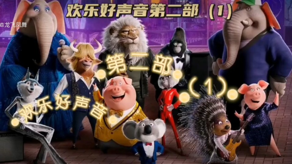 《欢乐好声音2》国语版（朋友的视频，水印是他）