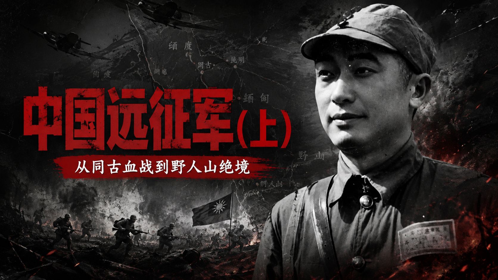 中国远征军（上）：10万人出国，6万人没回来【沙茉之狐 抗战史】
