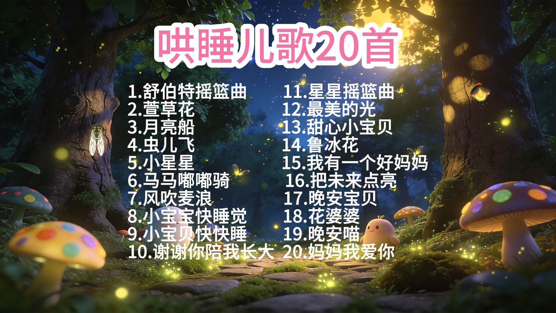 20首宝妈界公认的哄睡神曲，哄睡儿歌，帮助宝宝快速入睡