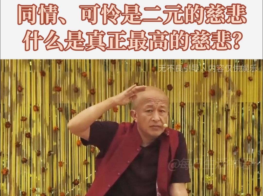 宗萨仁波切：什么是真正的慈悲？可怜众生的慈悲是非常二元的！