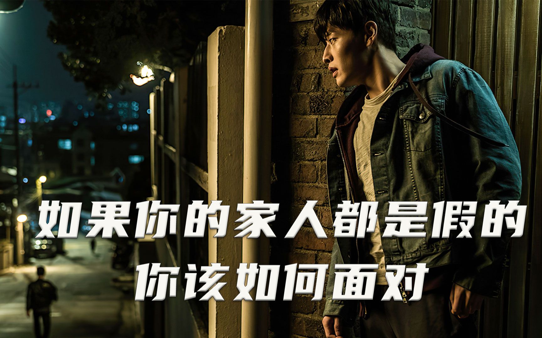 活了二十年，突然发现全家人都是假的。