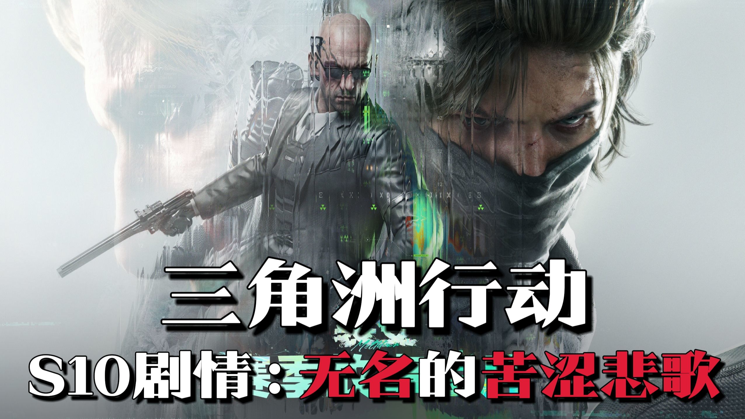 《三角洲行动》S10赛季剧情：好大哥的超强羁绊，无名的苦涩悲歌