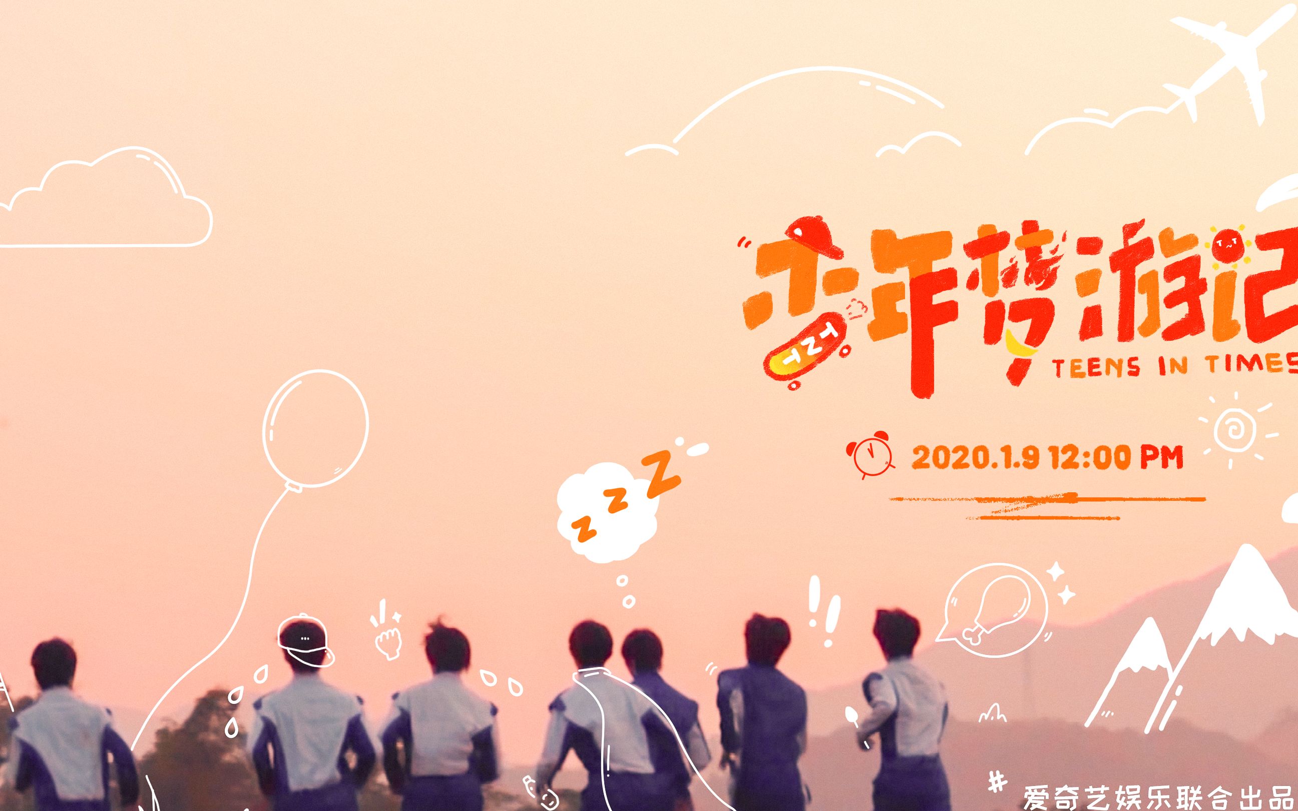 【时代少年团】【存档】《少年梦游记》合集（完）