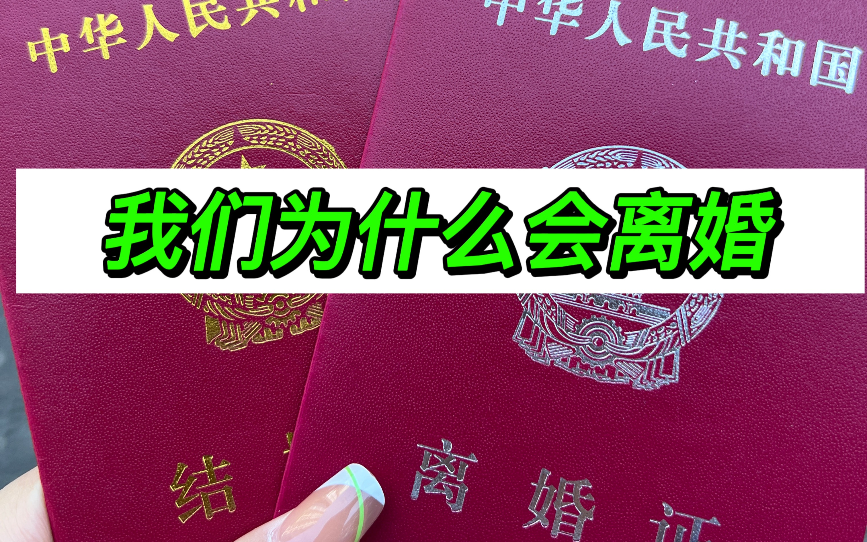 恋爱3年，2个月离婚！我们的故事
