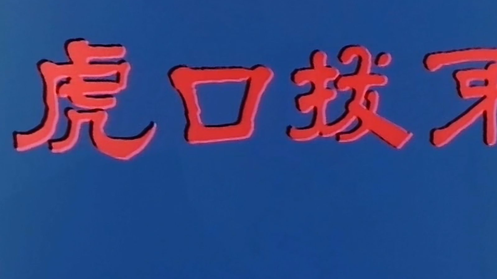 虎口拔牙 .1969