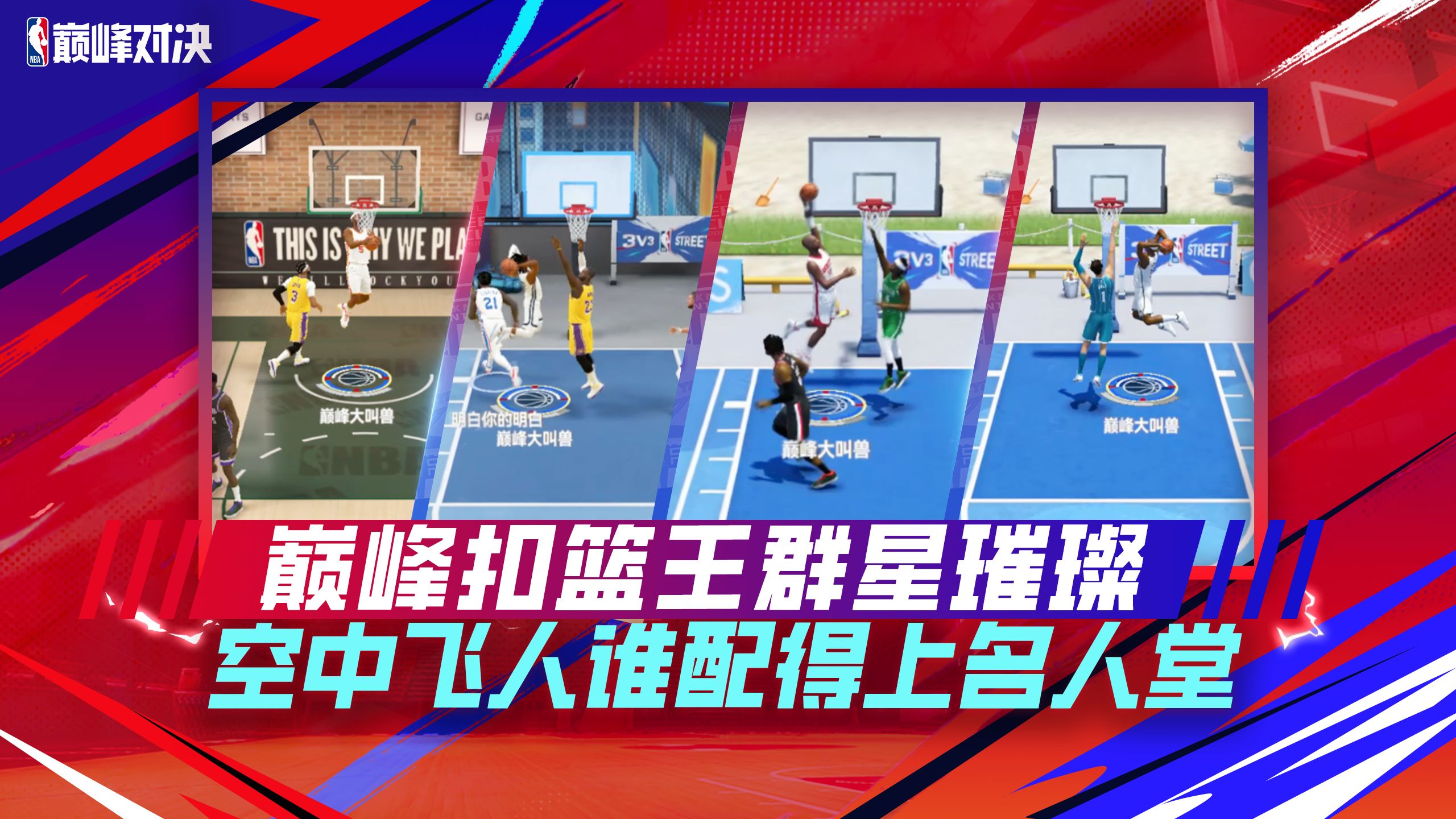 请开始你的表演！古希腊掌管扣篮的真神！谁是至强？