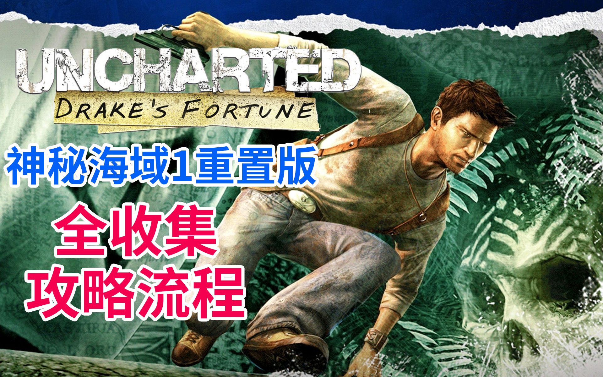 PS4《神秘海域1重置版》困难难度全收集 攻略流程解说【神叹】
