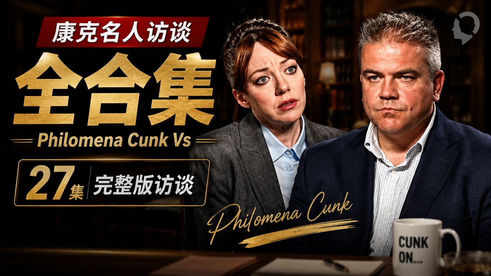 康克名人访谈全合集｜Philomena Cunk Vs | 27集完整版访谈