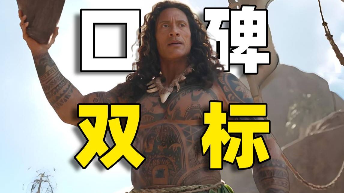 《海洋奇缘：启航》不魔改也有罪？烂番茄37%迪士尼这次到底冤不冤？