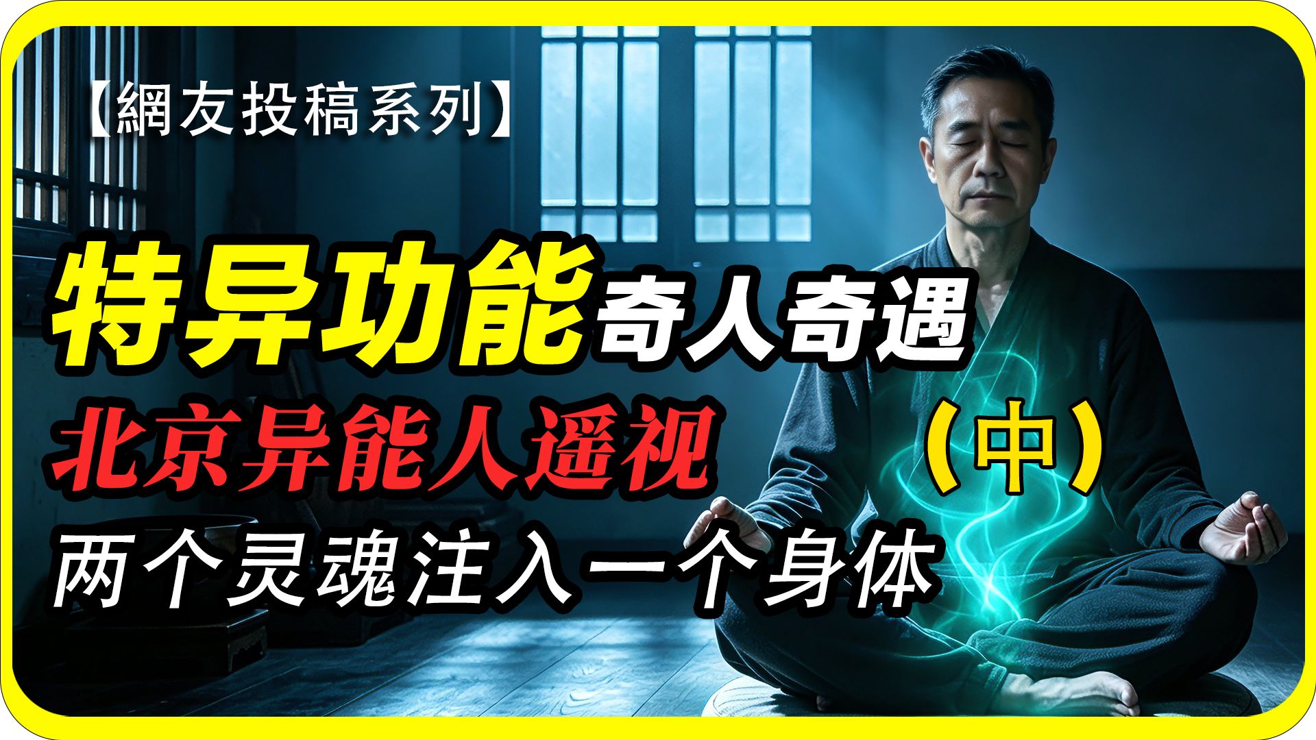北京特异功能奇人遥视（中） 两个灵魂注入同一个身体