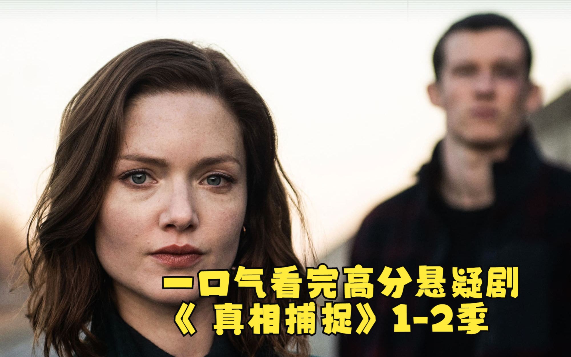 这绝对是近几年评分最高的悬疑类神剧，一口气肝完《真相捕捉》2季！